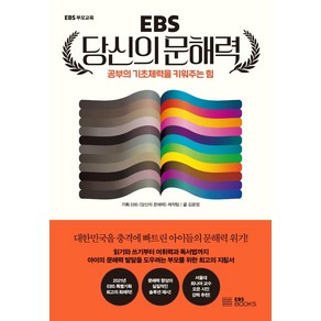 EBS 당신의 문해력:공부의 기초체력을 키워주는 힘