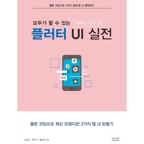 모두가 할 수 있는플러터 UI 실전:플러터 2 반영  클론 코딩으로 최신 트랜디한 3가지 앱 UI 만들기, 앤써북