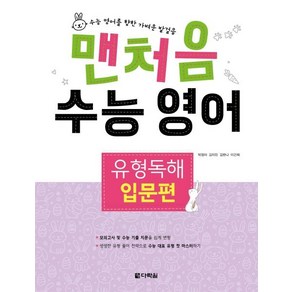 맨처음 수능 영어 유형독해: 입문편, 다락원, 영어영역