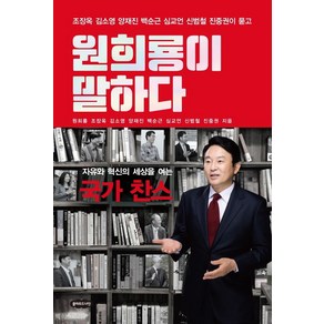 원희룡이 말하다:자유와 혁신의 세상을 여는 국가 찬스, 클라우드나인, 원희룡조장옥김소영양재진백순근심교언신범철진중권