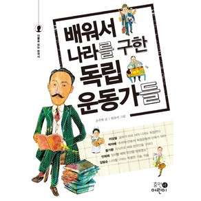 [휴먼어린이]배워서 나라를 구한 독립운동가들, 휴먼어린이, 손주현