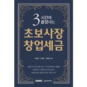 3시간에 끝장내는 초보사장 창업세금, 삼일인포마인, 이장원이성호최성화