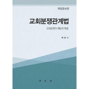 [법문사]교회분쟁관계법 : 교회분쟁의 예방과 해결 (개정증보판) (양장)