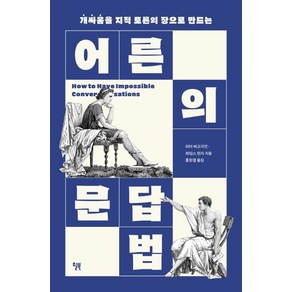 어른의 문답법:개싸움을 지적 토론의 장으로 만드는