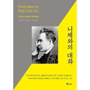 니체와의 대화:자신을 사랑하고 존경하라