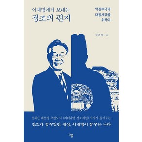 이재명에게 보내는 정조의 편지:억강부약과 대동세상을 위하여, 더봄, 김준혁