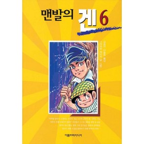 [아름드리미디어]맨발의 겐 6, 아름드리미디어