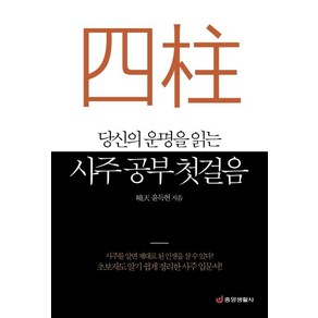 [중앙생활사]당신의 운명을 읽는 사주 공부 첫걸음 - 초보자도 알기 쉽게 정리한 사주 입문서