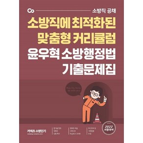 2022 윤우혁 소방행정법 기출문제집:소방직 공채 소방직에 최적화된 맞춤형 커리큘럼, 에스티유니타스