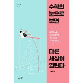 [지상의책]수학의 눈으로 보면 다른 세상이 열린다 - 지혜와 교양 17