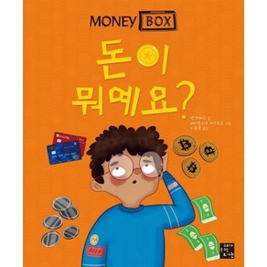 머니 박스 1: 돈이 뭐예요?, 고래가숨쉬는도서관, 벤 허버드