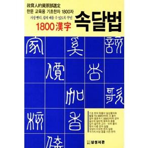 가장 빨리 쉽게 배울 수 있도록 꾸민1800한자 속달법:한문 교육용 기초한자 1800자, 삼성서관, 삼성서관 편집부