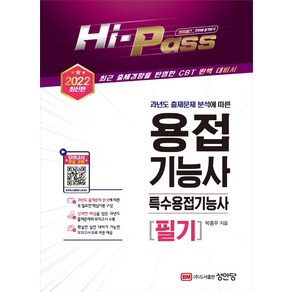 Hi-Pass2022 용접기능사/특수용접기능사 필기:과년도 출제문제 분석에 따른 | 최근 출제경향을 반영한 CBT 완벽 대비서