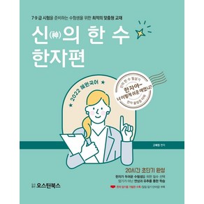 2022 혜원국어 신의 한 수 한자편:7.9급 시험을 준비하는 수험생을 위한 최적의 맞춤형 교재