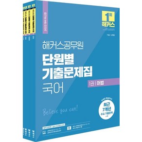 [해커스공무원]2022 해커스공무원 단원별 기출문제집 국어 세트 : 7급.9급 공무원/군무원 전4권, 해커스공무원