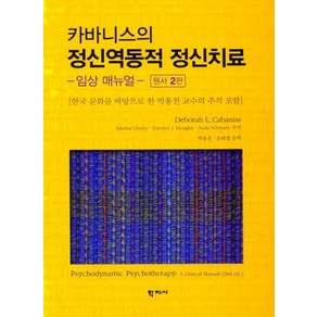 카바니스의 정신역동적 정신치료:- 임상 매뉴얼 - 원서 2판, 학지사, Deboah L. Cabaniss