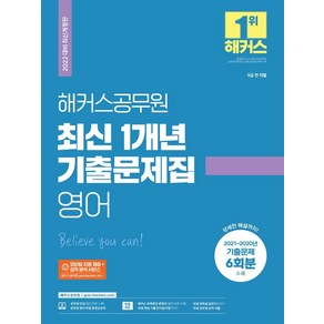 2022 해커스공무원 최신 1개년 기출문제집 영어:9급 전 직렬/ 신 기출문제 33회분 및 상세한 해설