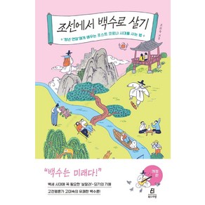 [북드라망]조선에서 백수로 살기 : 청년 연암에게 배우는 포스트 코로나 시대를 사는 법 (개정판), 북드라망, 고미숙