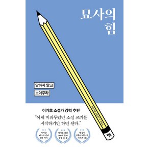 묘사의 힘:말하지 말고 보여주라, 윌북, 샌드라 거스