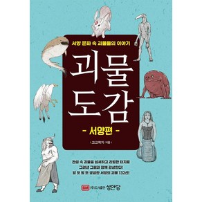 괴물도감: 서양편:서양 문화 속 괴물들의 이야기