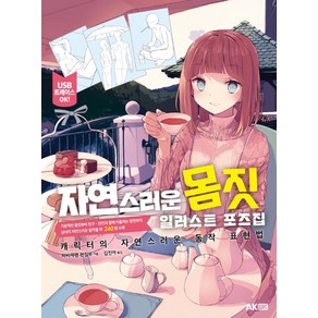 자연스러운 몸짓 일러스트 포즈집:캐릭터의 자연스러운 동작 표현법, AK HOBBY BOOK, 하비재팬 편집부