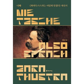 니체: 차라투스트라는 이렇게 말했다 해설서