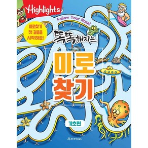 Highlights똑똑해지는 미로찾기: 기초편:미로찾기 첫 걸음을 시작해요!