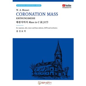 대관식미사 Mass in C(K.317) CORONATION MASS KRONUNGSMESSE, 호산나음악사, 홍정표