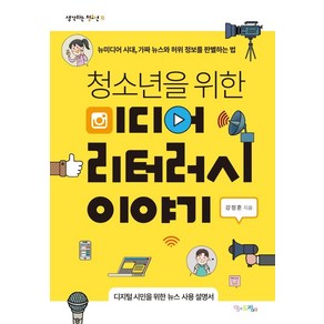 청소년을 위한 미디어 리터러시 이야기:뉴미디어 시대 가짜 뉴스와 허위 정보를 판별하는 법, 맘에드림, 강정훈