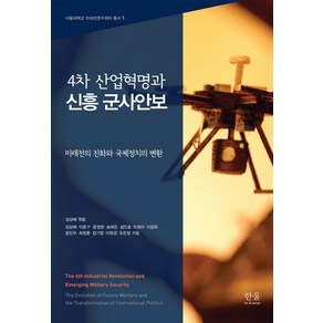 4차 산업혁명과 신흥 군사안보:미래전의 진화와 국제정치의 변환, 한울아카데미, 설인효