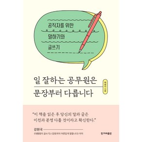 일 잘하는 공무원은 문장부터 다릅니다:공직자를 위한 말하기와 글쓰기, 한겨레출판사, 박창식