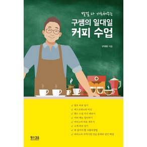 별걸 다 가르쳐주는구쌤의 일대일 커피 수업, 황소걸음, 구대회