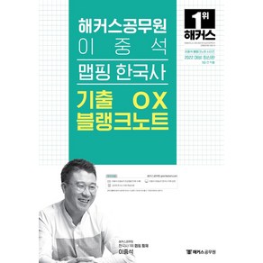 [해커스공무원]2022 해커스공무원 이중석 맵핑 한국사 기출 OX 블랭크노트 (최신판), 해커스공무원