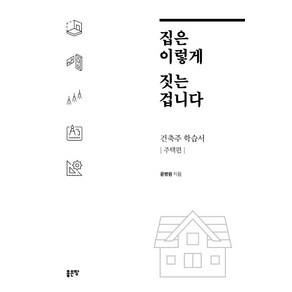 집은 이렇게 짓는 겁니다:건축주 학습서 - 주택편