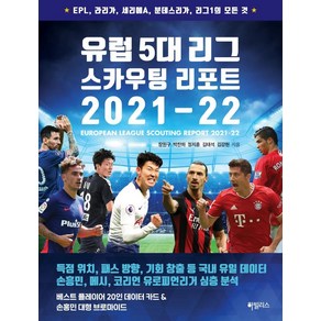 유럽 5대 리그 스카우팅 리포트 2021-22:EPL 라리가 세리에A 분데스리가 리그1의 모든 것, 하빌리스, 장원구박찬하정지훈김태석김강현