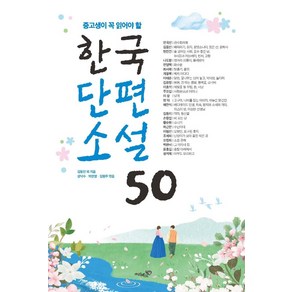 중고생이 꼭 읽어야 할 한국단편소설 50