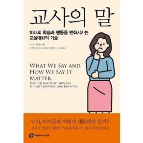 교사의 말:10대의 학습과 행동을 변화시키는 교실대화의 기술