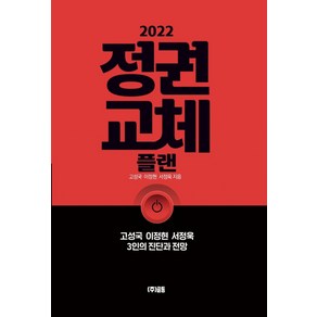 2022 정권교체 플랜:고성국 이정현 서정욱 3인의 진단과 전망, 글통, 고성국