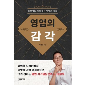 영업의 감각:불황에도 걱정 없는 영업의 기술