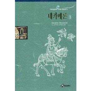 데카메론 1(홍신엘리트북스 56), 홍신문화사, 조반니 보카치오