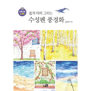 [큰그림]쉽게 따라 그리는 수성펜 풍경화 : 다짜고짜 수성펜, 큰그림, 김정희