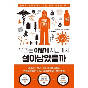 우리는 어떻게 지금까지 살아남았을까:팬데믹 한복판에서 읽는 인류 생존의 역사, 한국경제신문, 스티븐 존슨