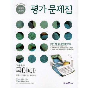 [미래엔]고등학교 국어(하) 평가문제집(2018)