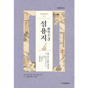 임원경제지 섬용지 3, 풍석문화재단, 서유구 지음임원경제연구소