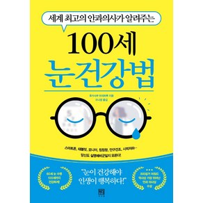 세계 최고의 안과의사가 알려주는100세 눈 건강법