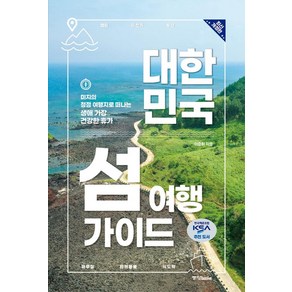 대한민국 섬 여행 가이드:미지의 청정 여행지로 떠나는 생애 가장 건강한 휴가