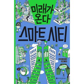 미래가 온다 스마트 시티