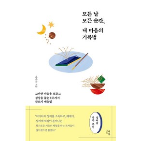 모든 날 모든 순간 내 마음의 기록법:고단한 마음을 보듬고 성장을 돕는 153가지 글쓰기 매뉴얼