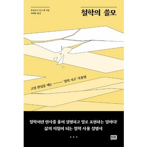 철학의 쓸모:고정 관념을 깨는 ‘철학 사고’ 사용법