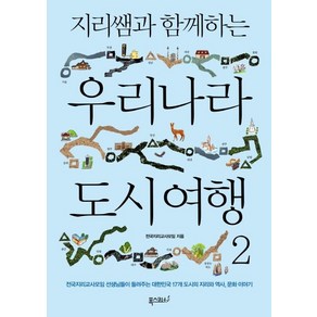 [폭스코너]지리쌤과 함께하는 우리나라 도시 여행 2 - 전국지리교사모임 선생님들이 들려주는 대한민국 17개 도시의 지리와 역사문화 이야기